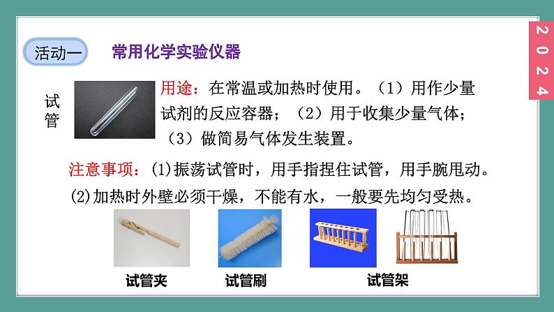 (2024)人教版化学九年级上册（1-2）化学实验与科学探究 第1课时 常用仪器  试剂的取用 PPT课件08