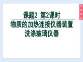(2024)人教版化学九年级上册（1-2）化学实验与科学探究 第2课时  物质的加热  连接仪器装置  洗涤玻璃仪器 PPT课件