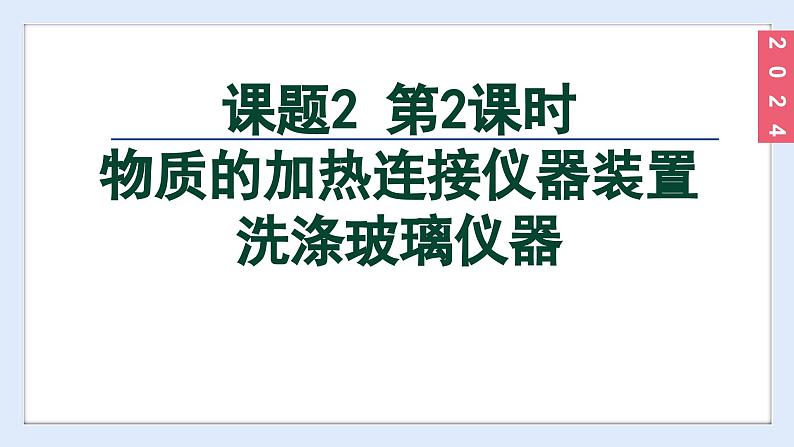 (2024)人教版化学九年级上册（1-2）化学实验与科学探究 第2课时  物质的加热  连接仪器装置  洗涤玻璃仪器 PPT课件02