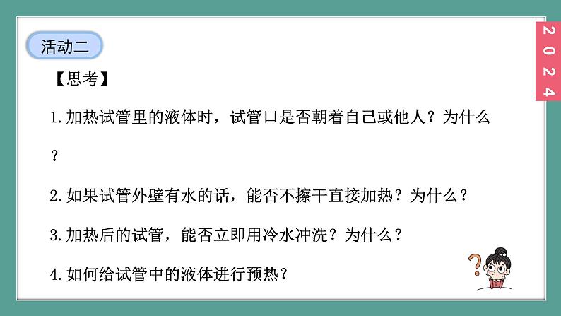 (2024)人教版化学九年级上册（1-2）化学实验与科学探究 第2课时  物质的加热  连接仪器装置  洗涤玻璃仪器 PPT课件08