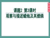 (2024)人教版化学九年级上册（1-2）化学实验与科学探究 第3课时  观察与描述蜡烛及其燃烧 PPT课件