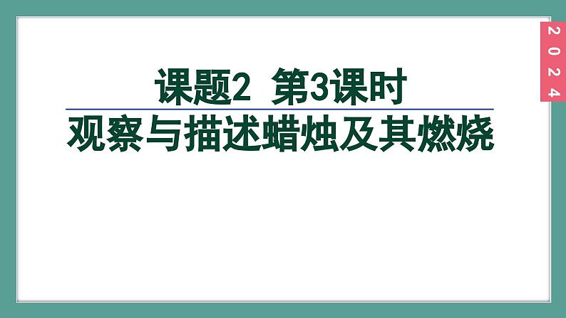 (2024)人教版化学九年级上册（1-2）化学实验与科学探究 第3课时  观察与描述蜡烛及其燃烧 PPT课件02