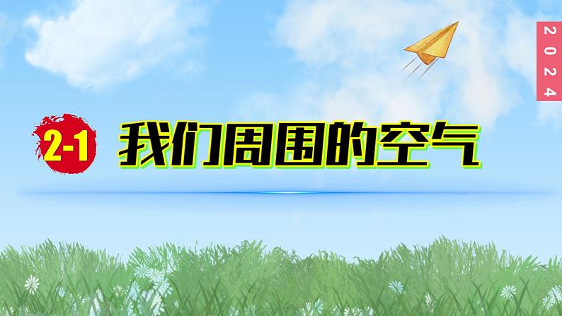 (2024)人教版化学九年级上册（2-1）我们周围的空气 第1课时 空气的组成 PPT课件第1页