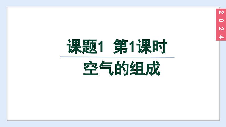 (2024)人教版化学九年级上册（2-1）我们周围的空气 第1课时 空气的组成 PPT课件第2页