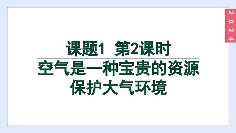 (2024)人教版化学九年级上册（2-1）我们周围的空气 第2课时 空气是一种宝贵的资源  保护大气环境 PPT课件02