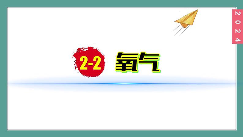 (2024)人教版化学九年级上册（2-2）氧气 PPT课件01