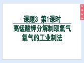 (2024)人教版化学九年级上册（2-3）制取氧气 第1课时 高锰酸钾分解制取氧气 氧气的工业制法 PPT课件