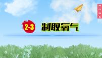 人教版(2024)九年级上册课题3 制取氧气授课课件ppt