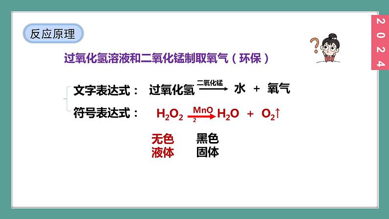 (2024)人教版化学九年级上册（2-3）制取氧气 第2课时 过氧化氢分解制取氧气 PPT课件08