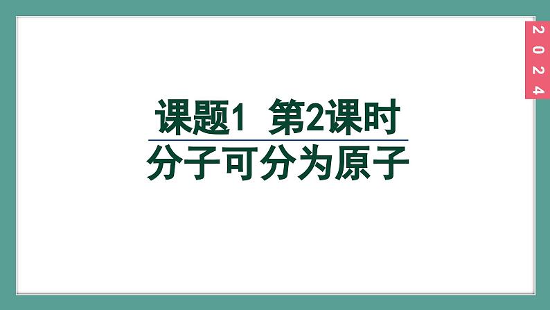 (2024)人教版化学九年级上册（3-1）分子和原子第2课时  分子可分为原子 PPT课件02