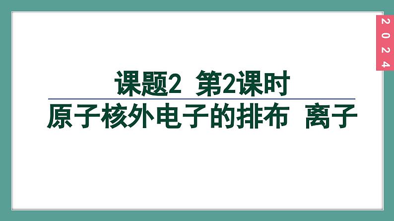 (2024)人教版化学九年级上册（3-2）原子结构 第2课时   原子核外电子的排布  离子 PPT课件02