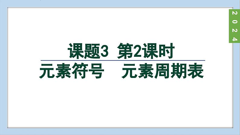 (2024)人教版化学九年级上册（3-3）元素 第2课时  元素符号  元素周期表 PPT课件02