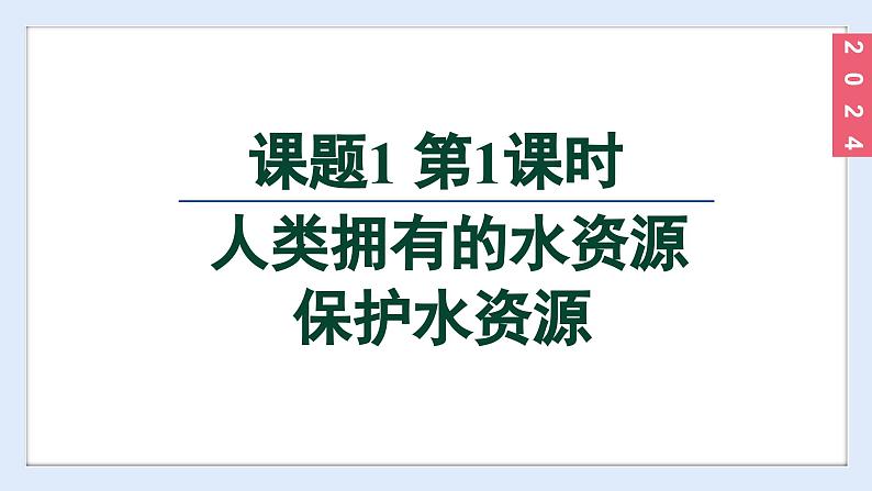 (2024)人教版化学九年级上册（4-1）水资源及其利用 第1课时  人类拥有的水资源  保护水资源 PPT课件第2页