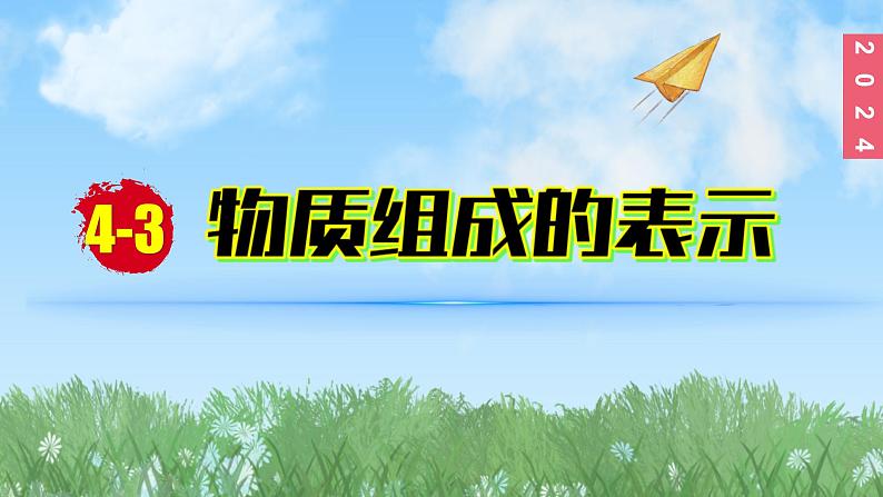 (2024)人教版化学九年级上册（4-3）物质组成的表示 第1课时 化学式 PPT课件01