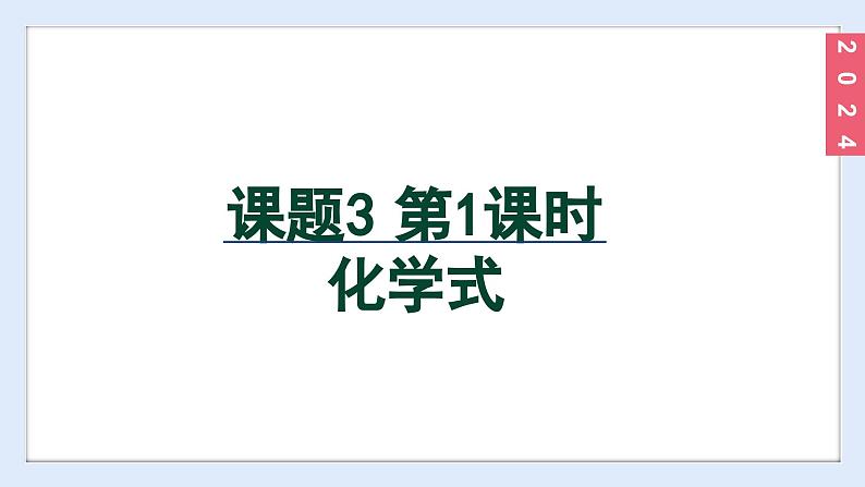 (2024)人教版化学九年级上册（4-3）物质组成的表示 第1课时 化学式 PPT课件02