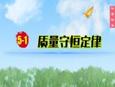 (2024)人教版化學(xué)九年級(jí)上冊(cè)（5-1）質(zhì)量守恒定律  PPT課件