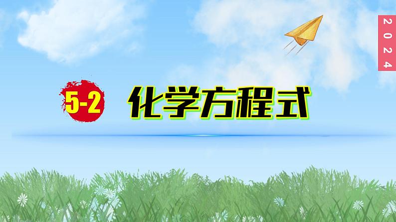 (2024)人教版化学九年级上册（5-2）化学方程式  第1课时 化学方程式的意义 PPT课件01