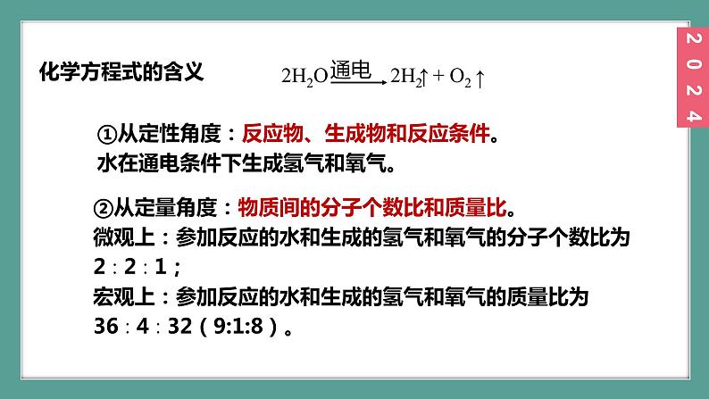 (2024)人教版化学九年级上册（5-2）化学方程式  第1课时 化学方程式的意义 PPT课件08