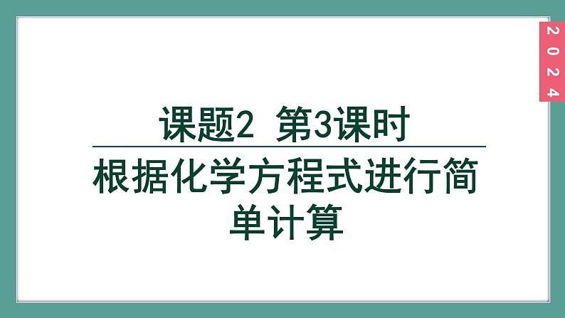 (2024)人教版化学九年级上册（5-2）化学方程式  第3课时 根据化学方程式进行简单计算 PPT课件02