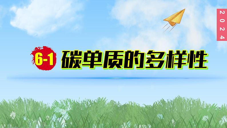 (2024)人教版化学九年级上册（6-1）碳单质的多样性 第1课时 碳的单质 PPT课件第1页