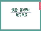 (2024)人教版化学九年级上册（6-1）碳单质的多样性 第1课时 碳的单质 PPT课件