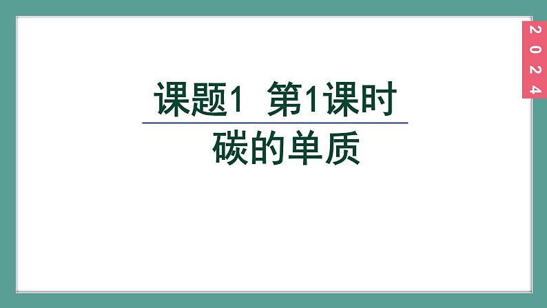 (2024)人教版化学九年级上册（6-1）碳单质的多样性 第1课时 碳的单质 PPT课件第2页