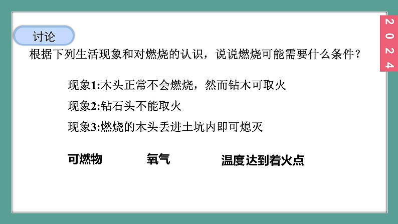 (2024)人教版化学九年级上册（7-1）燃料的燃烧 第1课时 燃烧的条件 PPT课件08