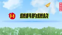 初中化学课题1 燃料的燃烧备课课件ppt