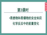 (2024)人教版化學(xué)九年級上冊（7-1）燃料的燃燒 第3課時 易燃物和易爆物的安全知識  化學(xué)反應(yīng)中的能量變化   PPT課件