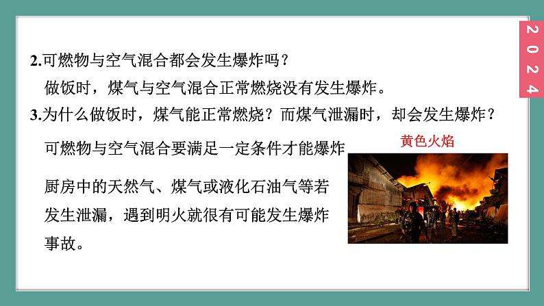 (2024)人教版化学九年级上册（7-1）燃料的燃烧 第3课时 易燃物和易爆物的安全知识  化学反应中的能量变化   PPT课件08