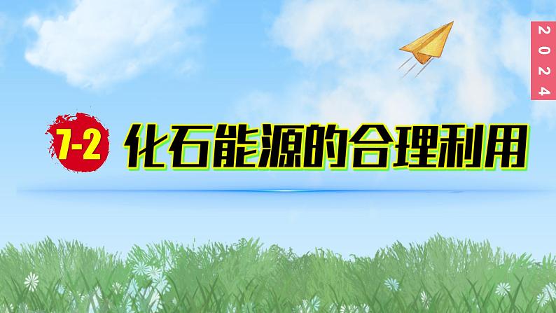 (2024)人教版化学九年级上册（7-2）化石能源的合理利用 PPT课件01