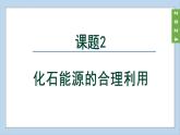 (2024)人教版化学九年级上册（7-2）化石能源的合理利用 PPT课件