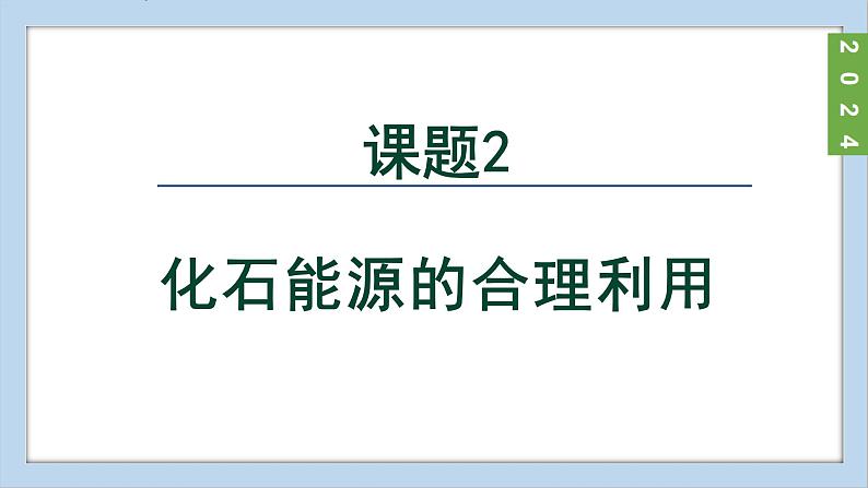 (2024)人教版化学九年级上册（7-2）化石能源的合理利用 PPT课件02