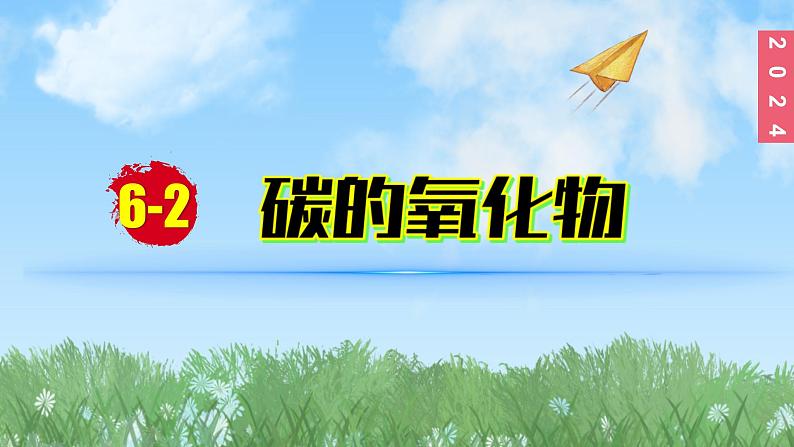 (2024)人教版化学九年级上册（6-2）碳单质的多样性 第1课时 一氧化碳 PPT课件01