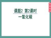 (2024)人教版化学九年级上册（6-2）碳单质的多样性 第1课时 一氧化碳 PPT课件