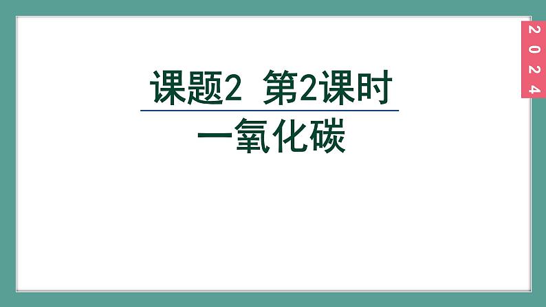 (2024)人教版化学九年级上册（6-2）碳单质的多样性 第1课时 一氧化碳 PPT课件02