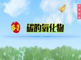 (2024)人教版化学九年级上册（6-2）碳单质的多样性 第2课时 二氧化碳 PPT课件
