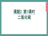 (2024)人教版化学九年级上册（6-2）碳单质的多样性 第2课时 二氧化碳 PPT课件
