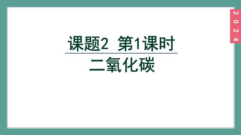 (2024)人教版化学九年级上册（6-2）碳单质的多样性 第2课时 二氧化碳 PPT课件第2页