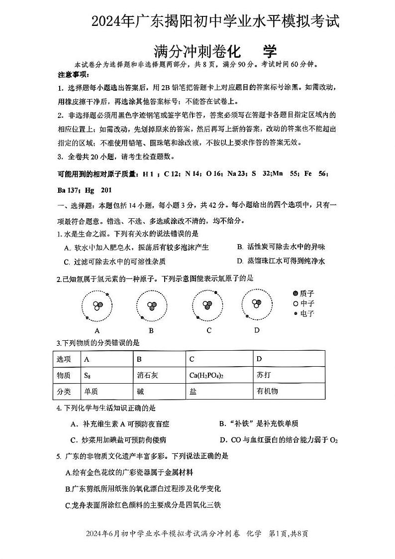 2024年6月初中学业水平化学模拟考试满分冲刺卷第1页