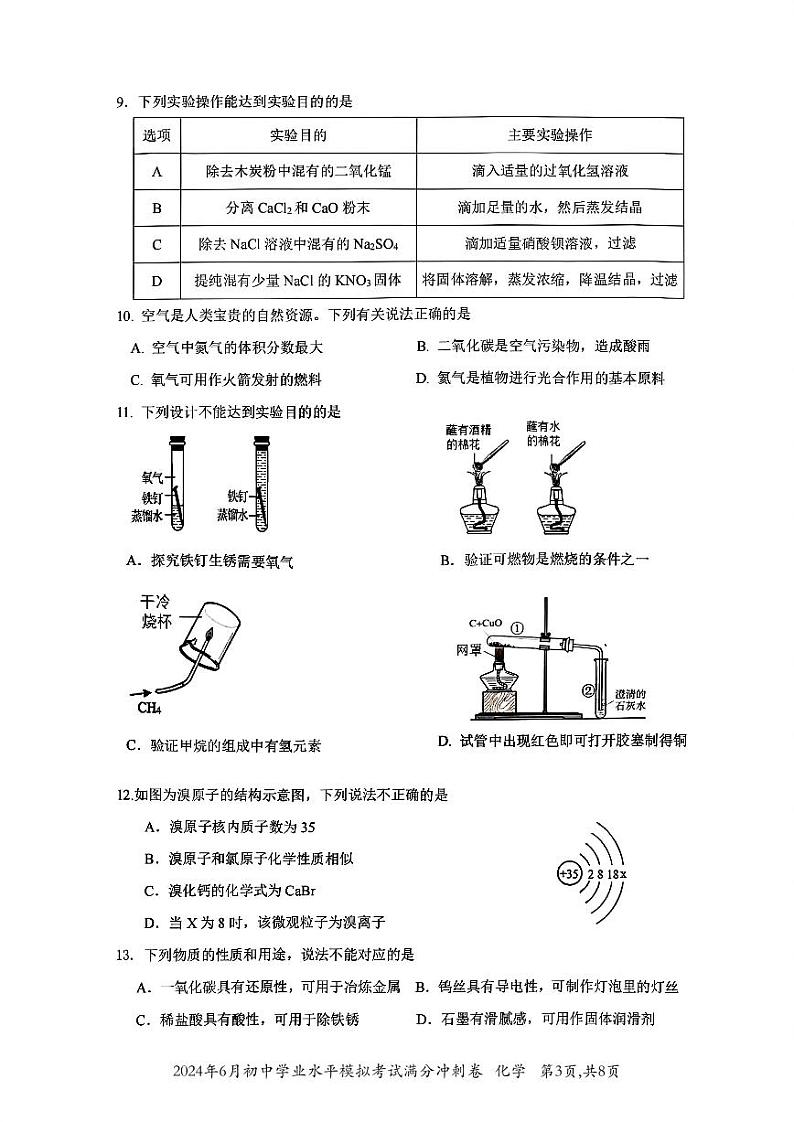 2024年6月初中学业水平化学模拟考试满分冲刺卷第3页