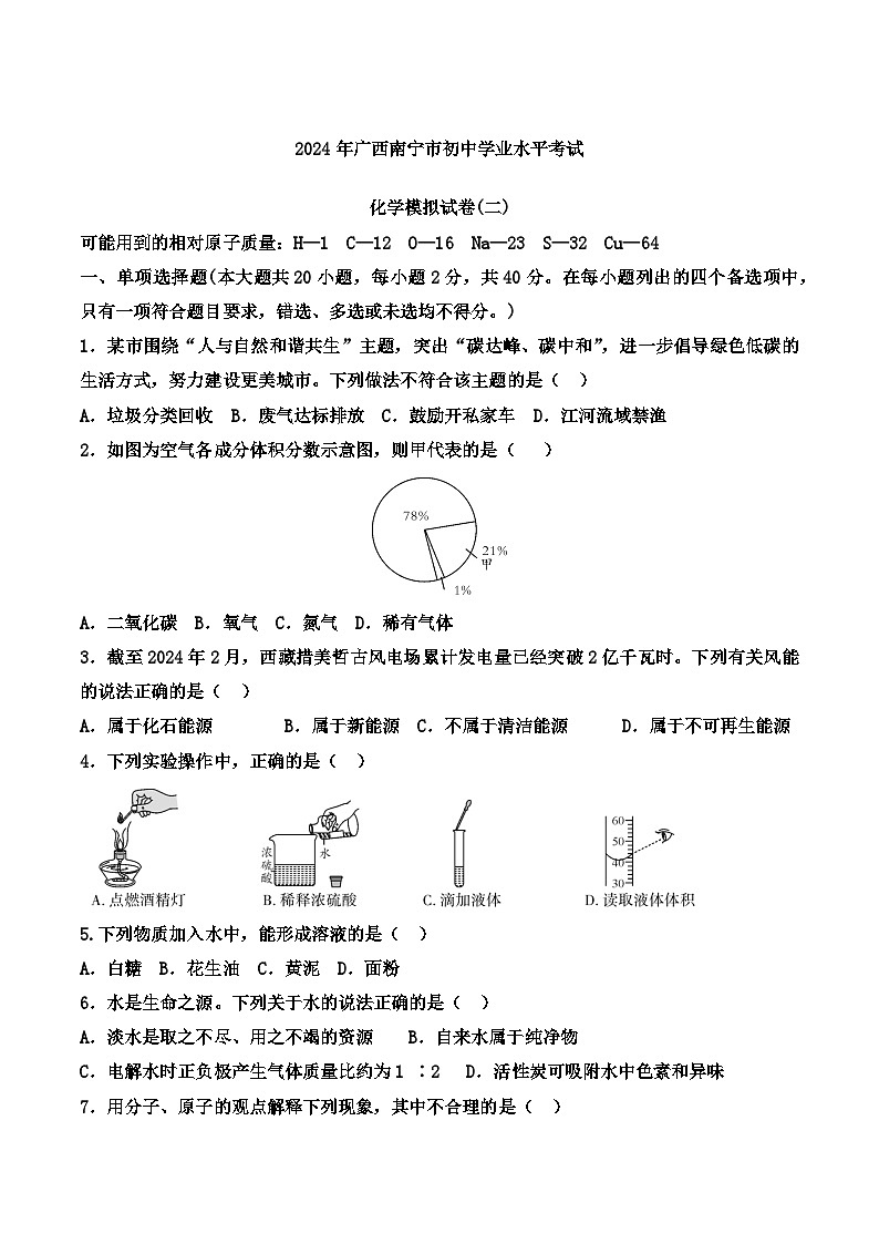 2024年广西南宁市中考模拟化学试卷（二）01
