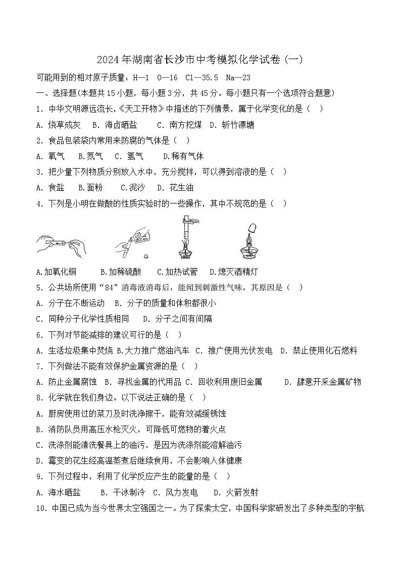 2024年湖南省长沙市中考模拟化学试卷(一)01