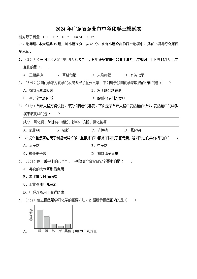 2024年广东省东莞市中考化学三模试卷01