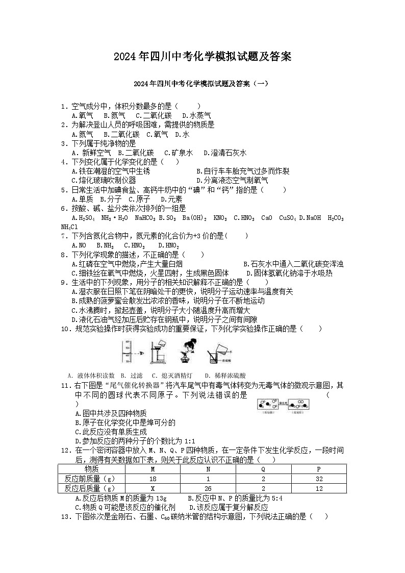 2024年四川中考化学模拟试题及答案第1页