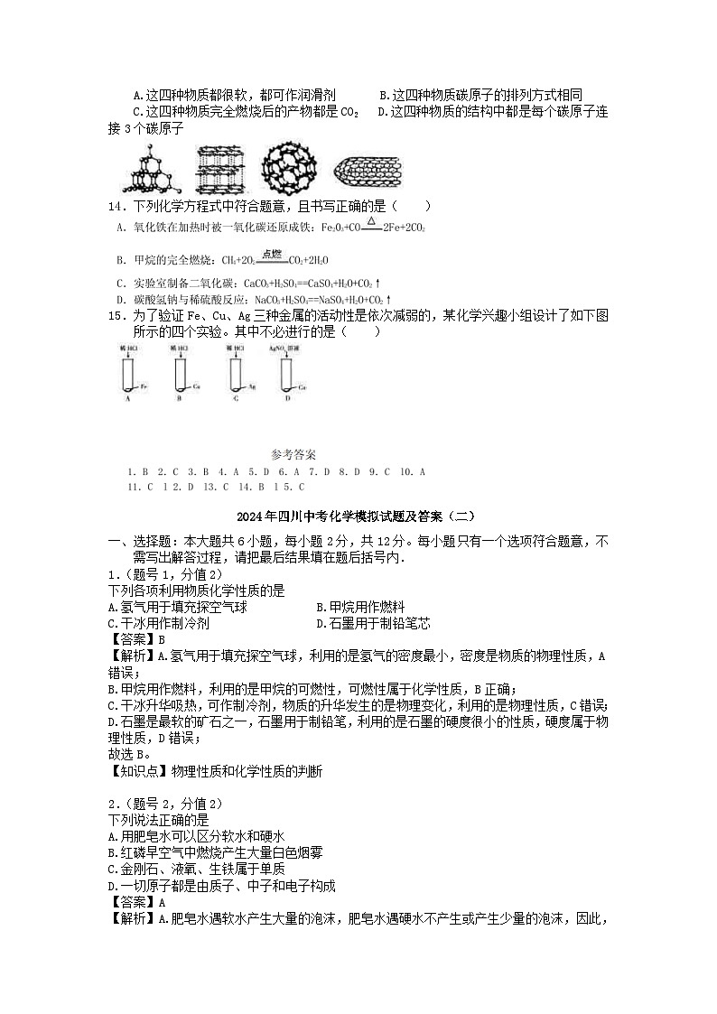 2024年四川中考化学模拟试题及答案第2页
