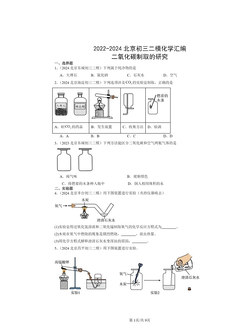 [化学][二模]2022～2024北京初三试题分类汇编：二氧化碳制取的研究第1页