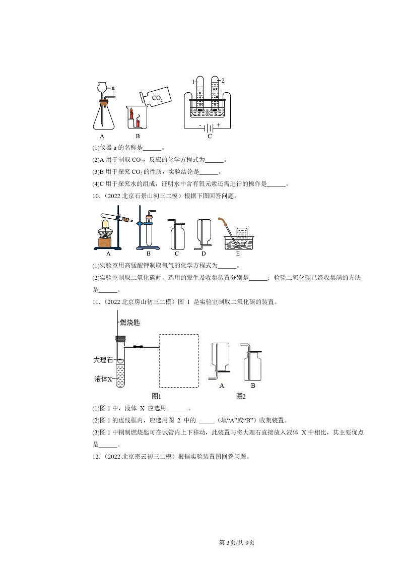 [化学][二模]2022～2024北京初三试题分类汇编：二氧化碳制取的研究第3页