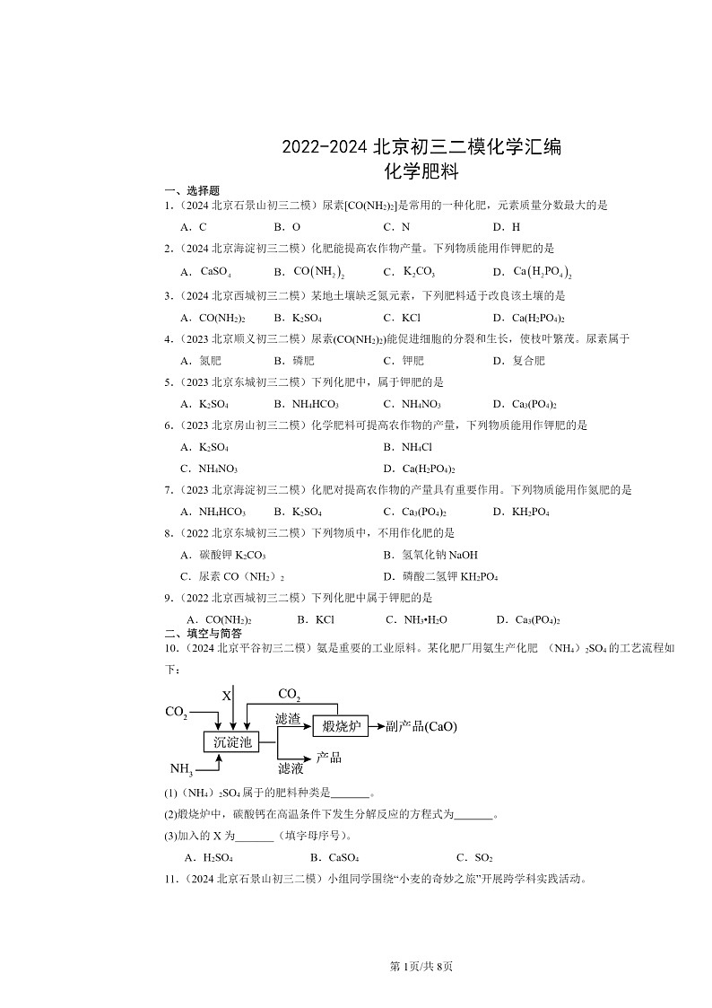 [化学][二模]2022～2024北京初三试题分类汇编：肥料01
