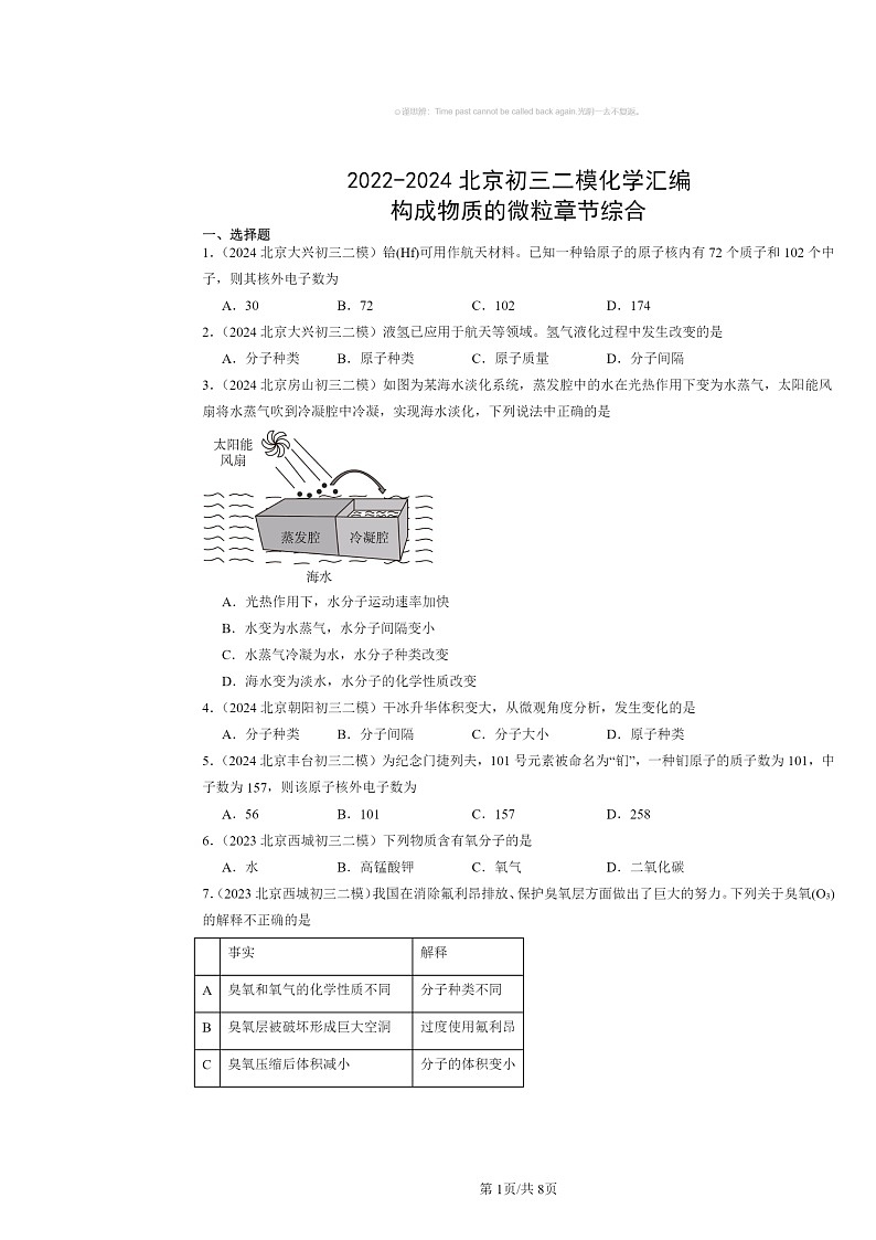 [化学][二模]2022～2024北京初三试题分类汇编：构成物质的微粒章节综合第1页